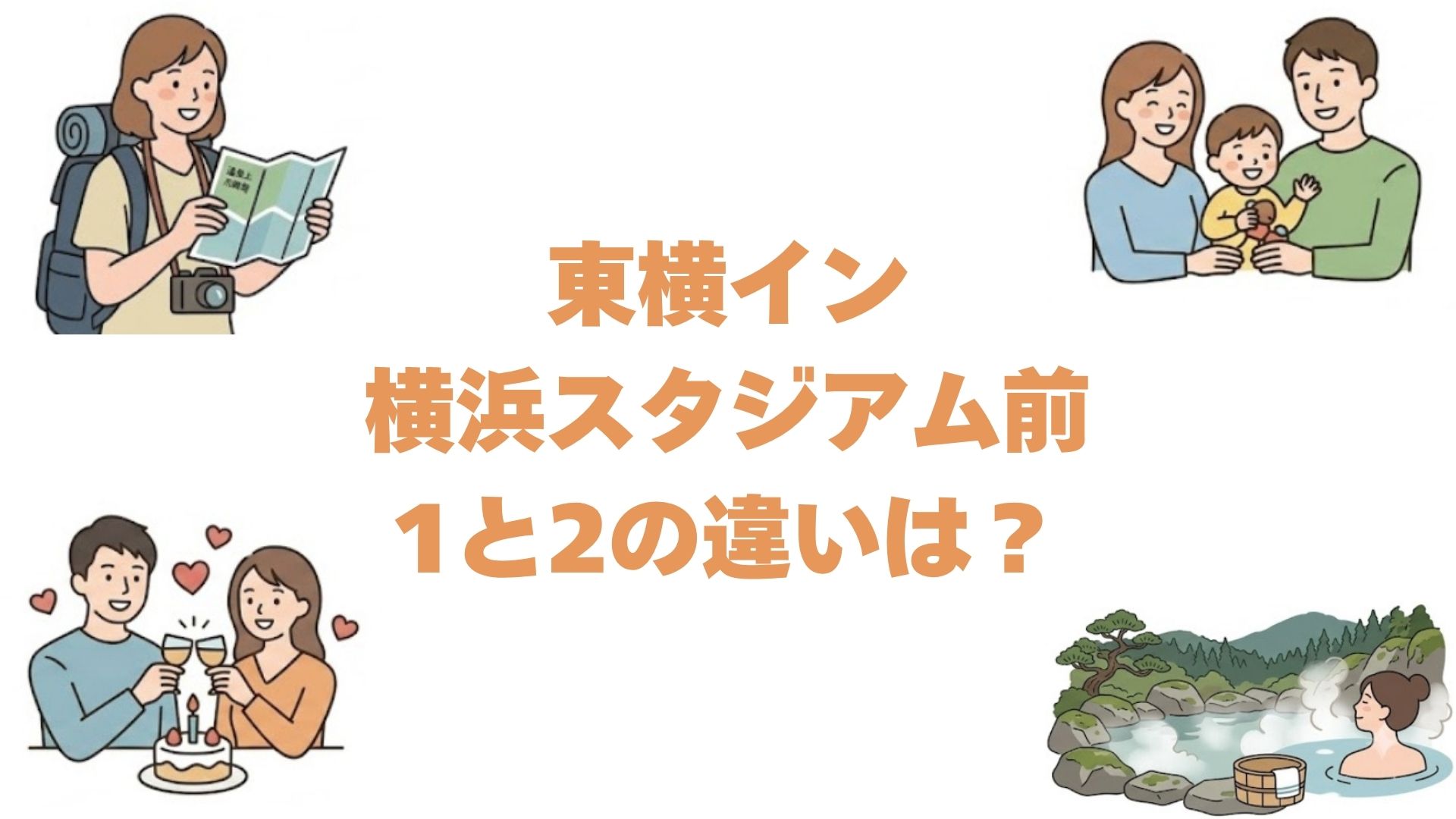 東横イン横浜スタジアム前1と2の違いは？どっちがいいか比較して解説