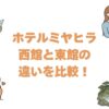 ホテルミヤヒラの西館と東館の違いを比較！どっちがいいか選び方を解説