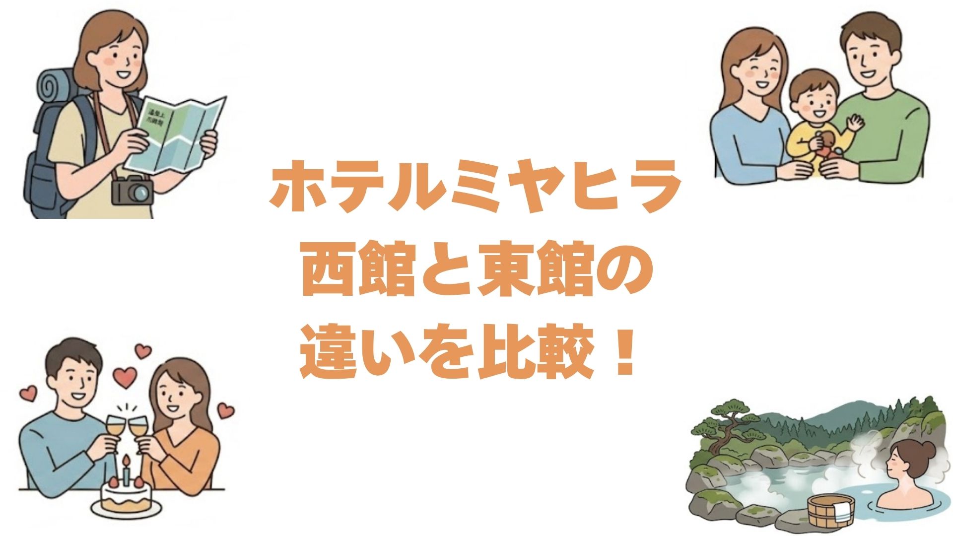ホテルミヤヒラの西館と東館の違いを比較！どっちがいいか選び方を解説