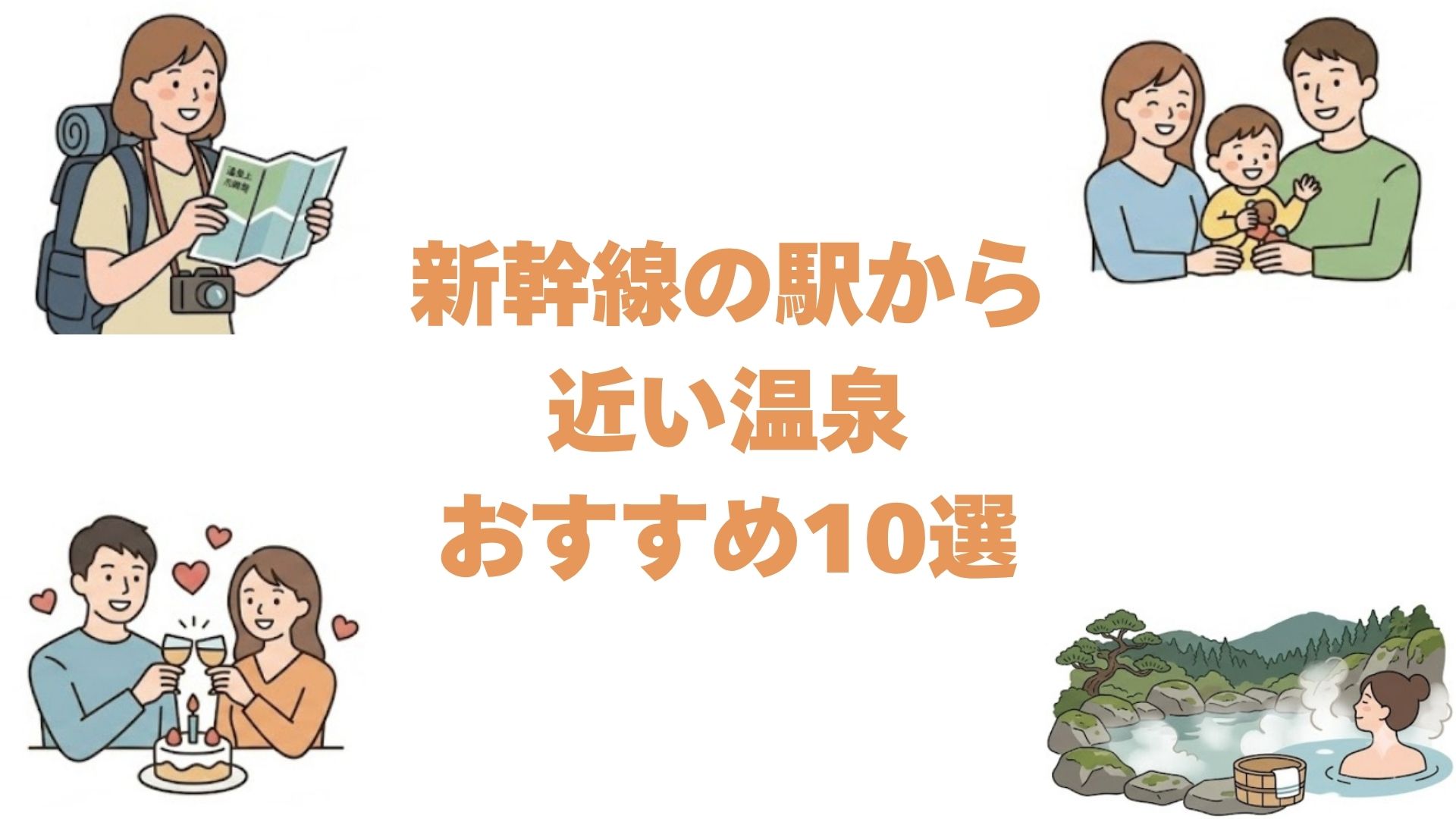 新幹線の駅から近い温泉おすすめ10選！駅から徒歩で行ける温泉宿