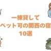 一棟貸しでペット可の関西の宿10選！愛犬と泊まれる京町家と淡路島のヴィラ