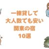 一棟貸しで大人数でも安い関東の宿10選！千葉や神奈川のコテージを料金順に