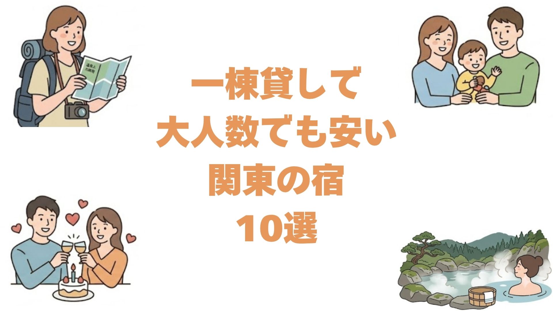 一棟貸しで大人数でも安い関東の宿10選！千葉や神奈川のコテージを料金順に