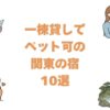 一棟貸しでペット可の関東の宿10選！ドッグラン付きの貸別荘とコテージ