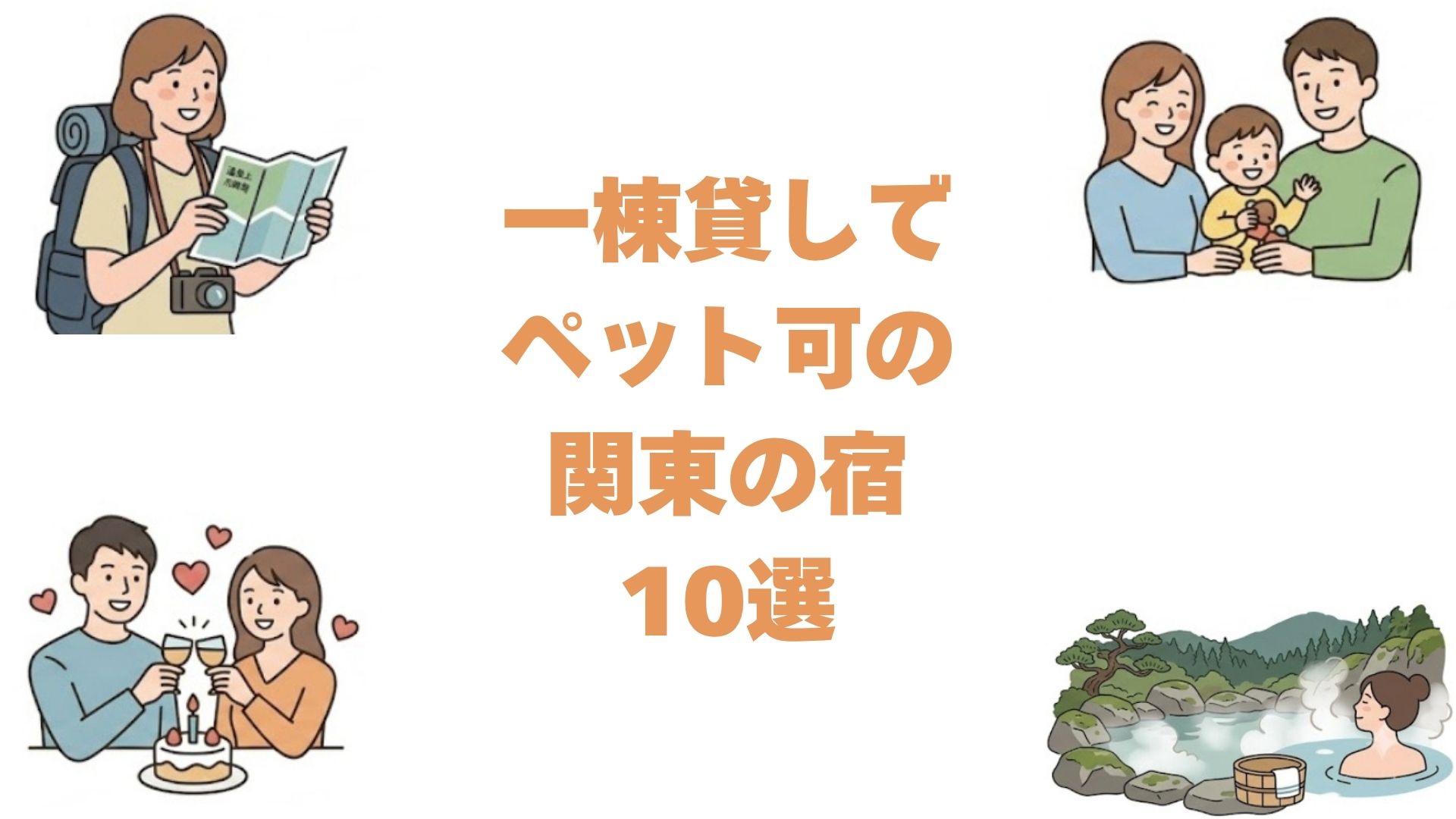 一棟貸しでペット可の関東の宿10選！ドッグラン付きの貸別荘とコテージ