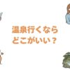 温泉行くならどこがいい？全国の宿おすすめランキング10選と狙い目の月