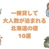 一棟貸しで大人数が泊まれる北海道の宿10選！小樽や札幌の貸切一軒家を料金順に