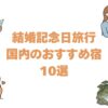 結婚記念日旅行で国内のおすすめ宿10選！ケーキや花束がつく記念日プラン