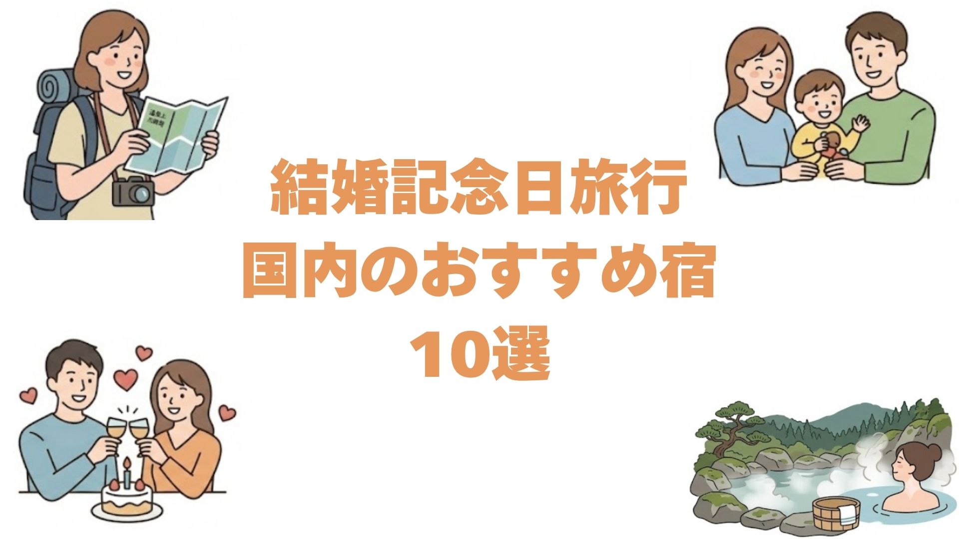 結婚記念日旅行で国内のおすすめ宿10選！ケーキや花束がつく記念日プラン