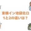 東横イン池袋北口1と2の違いは？どっちがいいか比較して解説