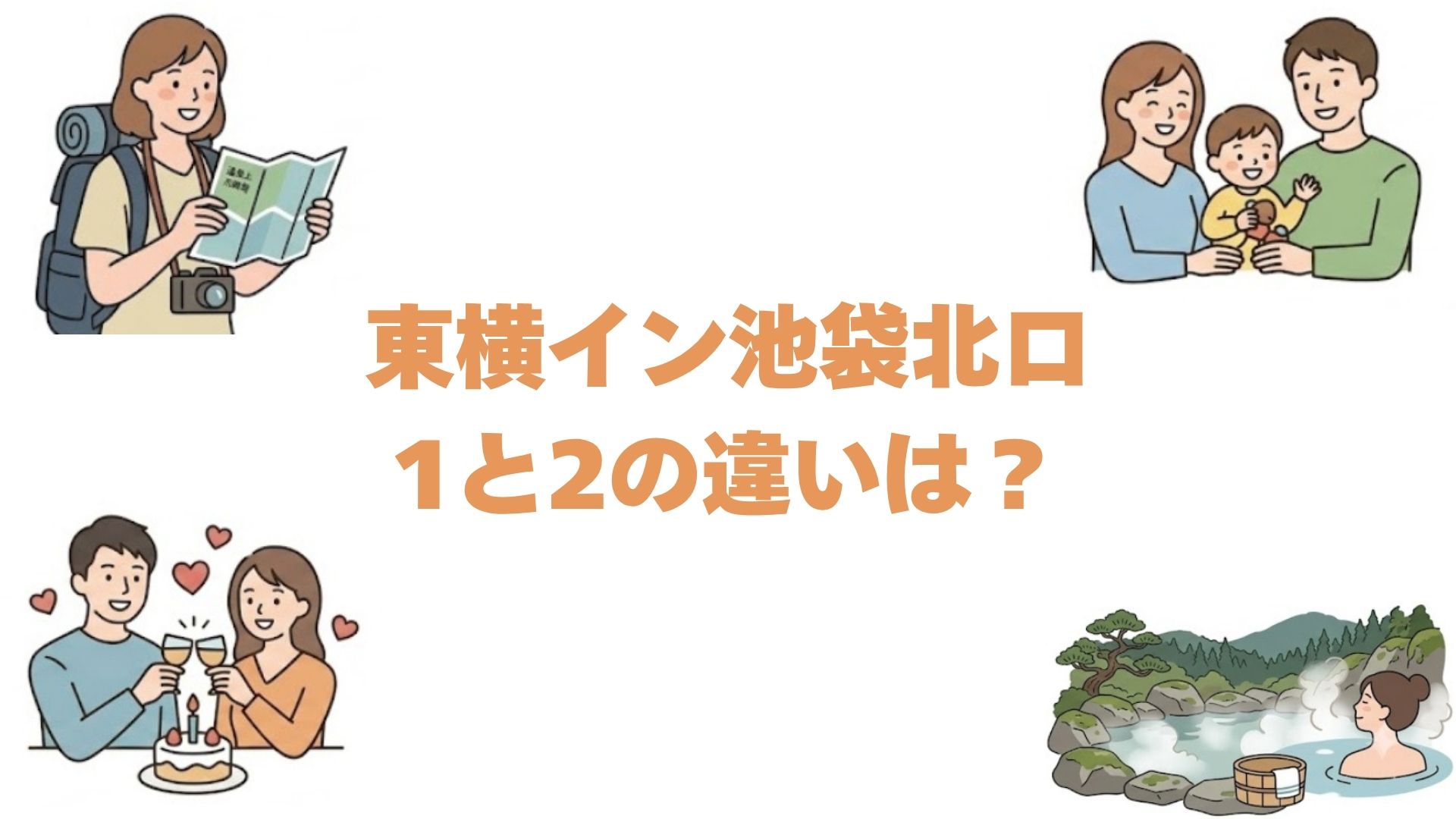 東横イン池袋北口1と2の違いは？どっちがいいか比較して解説