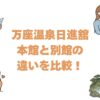 万座温泉日進舘の本館と別館の違いを比較！どっちがいいか料金と移動で解説