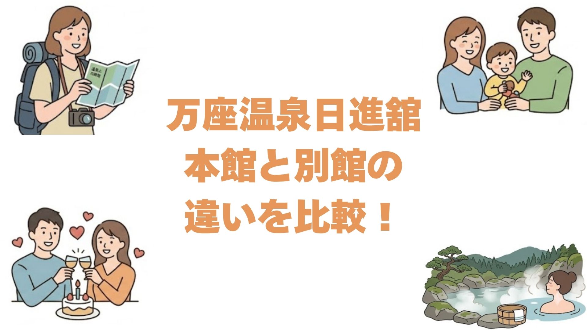 万座温泉日進舘の本館と別館の違いを比較！どっちがいいか料金と移動で解説