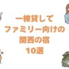 一棟貸しでファミリー向けの関西の宿10選！子連れで泊まれる京町家とヴィラ