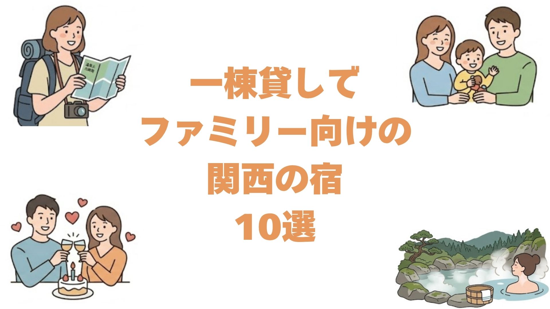 一棟貸しでファミリー向けの関西の宿10選！子連れで泊まれる京町家とヴィラ