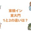 東横イン東大門1と2の違いは？どっちがいいか比較して解説