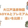 大江戸温泉物語TAOYAとプレミアムの違いを比較！どっちがいいか解説