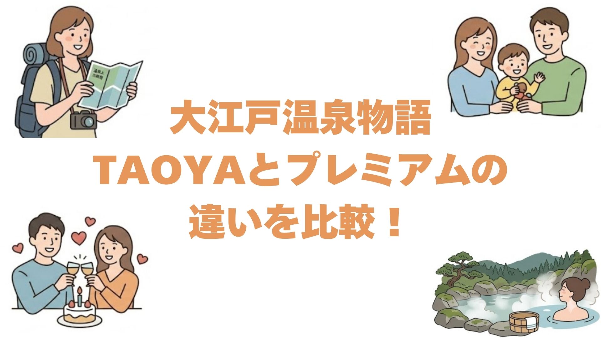 大江戸温泉物語TAOYAとプレミアムの違いを比較！どっちがいいか解説