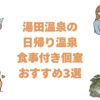 湯田温泉の日帰り温泉で食事付き個室おすすめ3選！部屋で食べるランチプラン
