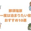 那須塩原の一度は泊まりたい宿おすすめ10選！露天風呂付き客室と離れの高級旅館も