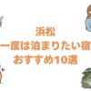 浜松の一度は泊まりたい宿おすすめ10選！静岡県の高級旅館や記念日向けの隠れ宿も