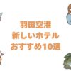 羽田空港の新しいホテルおすすめ10選！2020年以降に開業した宿を順に紹介