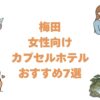梅田の女性向けカプセルホテルおすすめ7選！専用フロアありで安心の宿