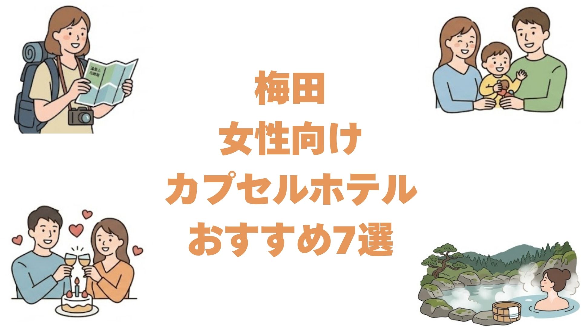 梅田の女性向けカプセルホテルおすすめ7選！専用フロアありで安心の宿