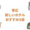 帯広の新しいホテルおすすめ3選！駅前で安い宿とこれから開業予定