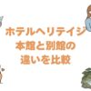 ホテルヘリテイジの本館と別館の違いを比較！どっちがいいか料金で解説