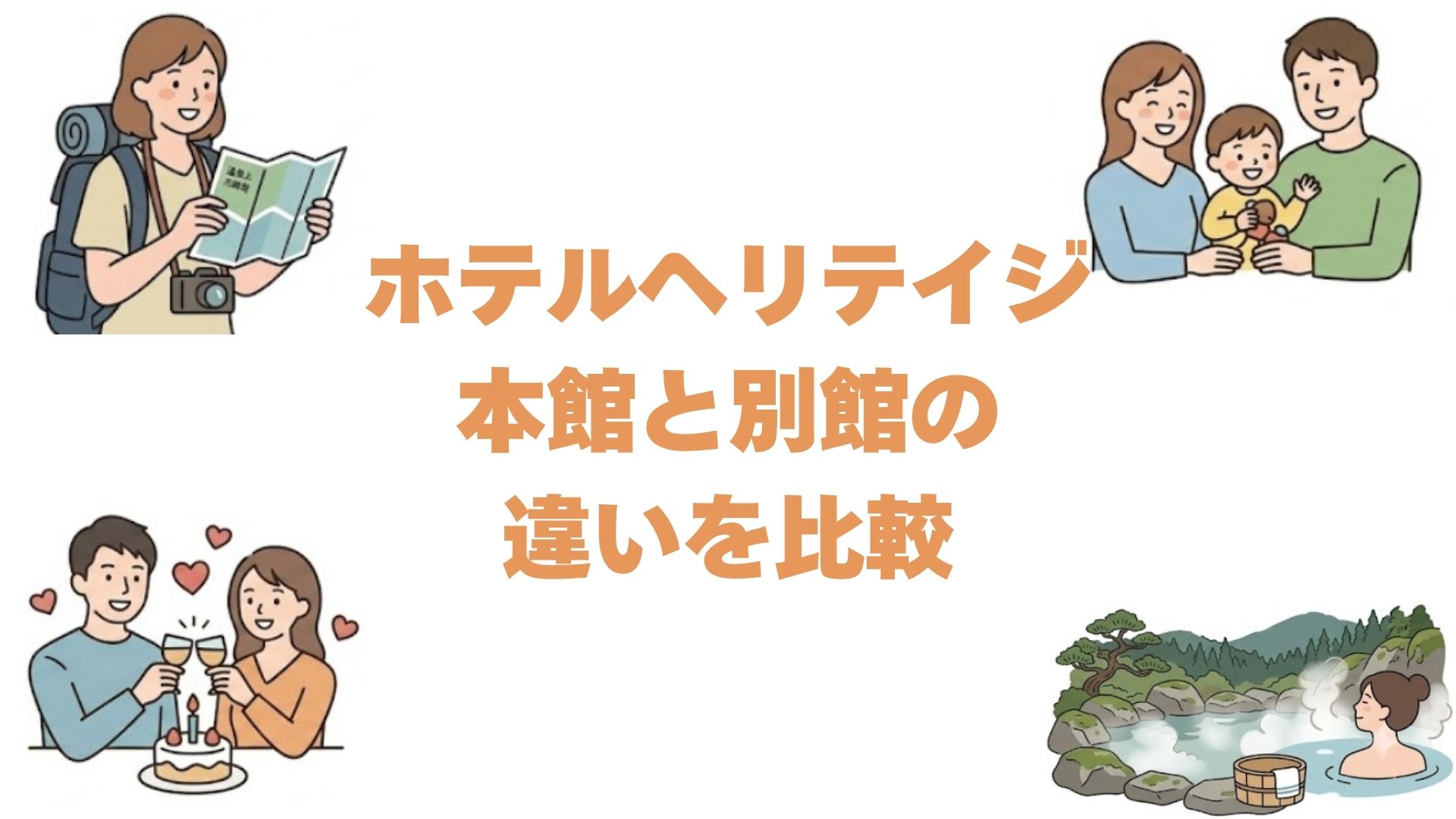 ホテルヘリテイジの本館と別館の違いを比較！どっちがいいか料金で解説