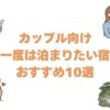 一度は泊まりたい宿のカップル向けおすすめ10選！記念日に選ぶ全国の隠れ宿