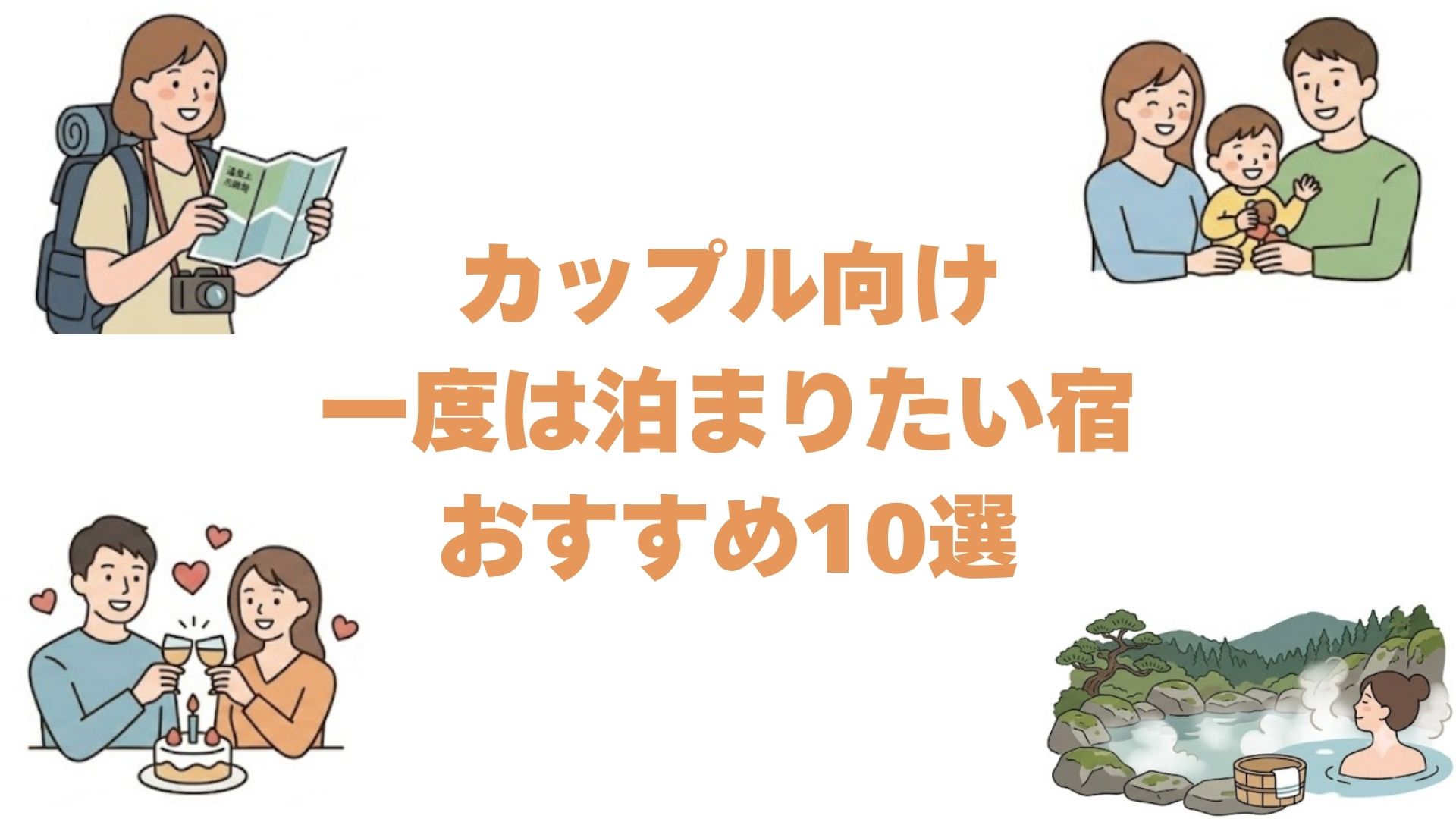 一度は泊まりたい宿のカップル向けおすすめ10選！記念日に選ぶ全国の隠れ宿
