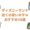 ディズニーランド近くの安いホテルおすすめ10選！無料シャトル付きや家族向けも