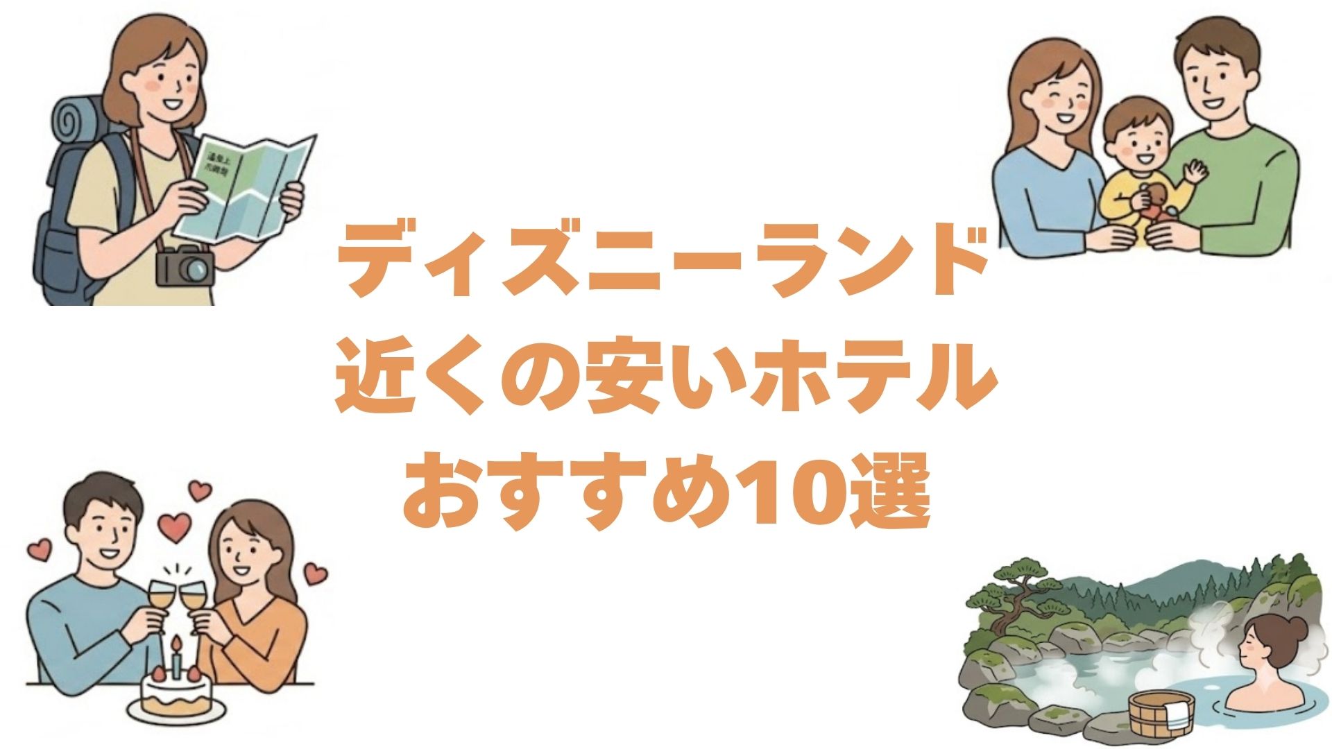 ディズニーランド近くの安いホテルおすすめ10選！無料シャトル付きや家族向けも
