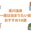黒川温泉の一度は泊まりたい宿おすすめ10選！離れの高級旅館と露天風呂付き客室も