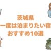 茨城県の一度は泊まりたい宿おすすめ10選！高級旅館と露天風呂付き客室も