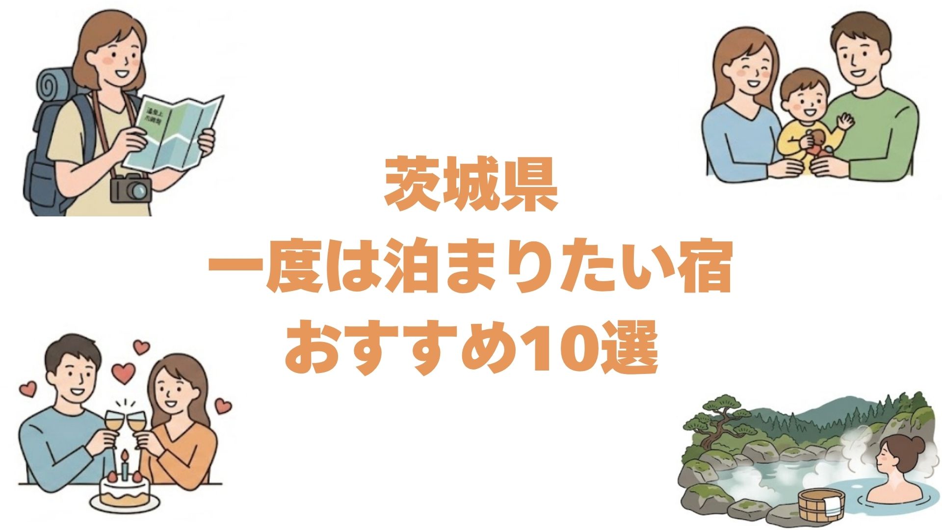 茨城県の一度は泊まりたい宿おすすめ10選！高級旅館と露天風呂付き客室も