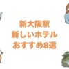 新大阪駅の新しいホテルおすすめ8選！開業順に並べた駅近の宿と大浴場