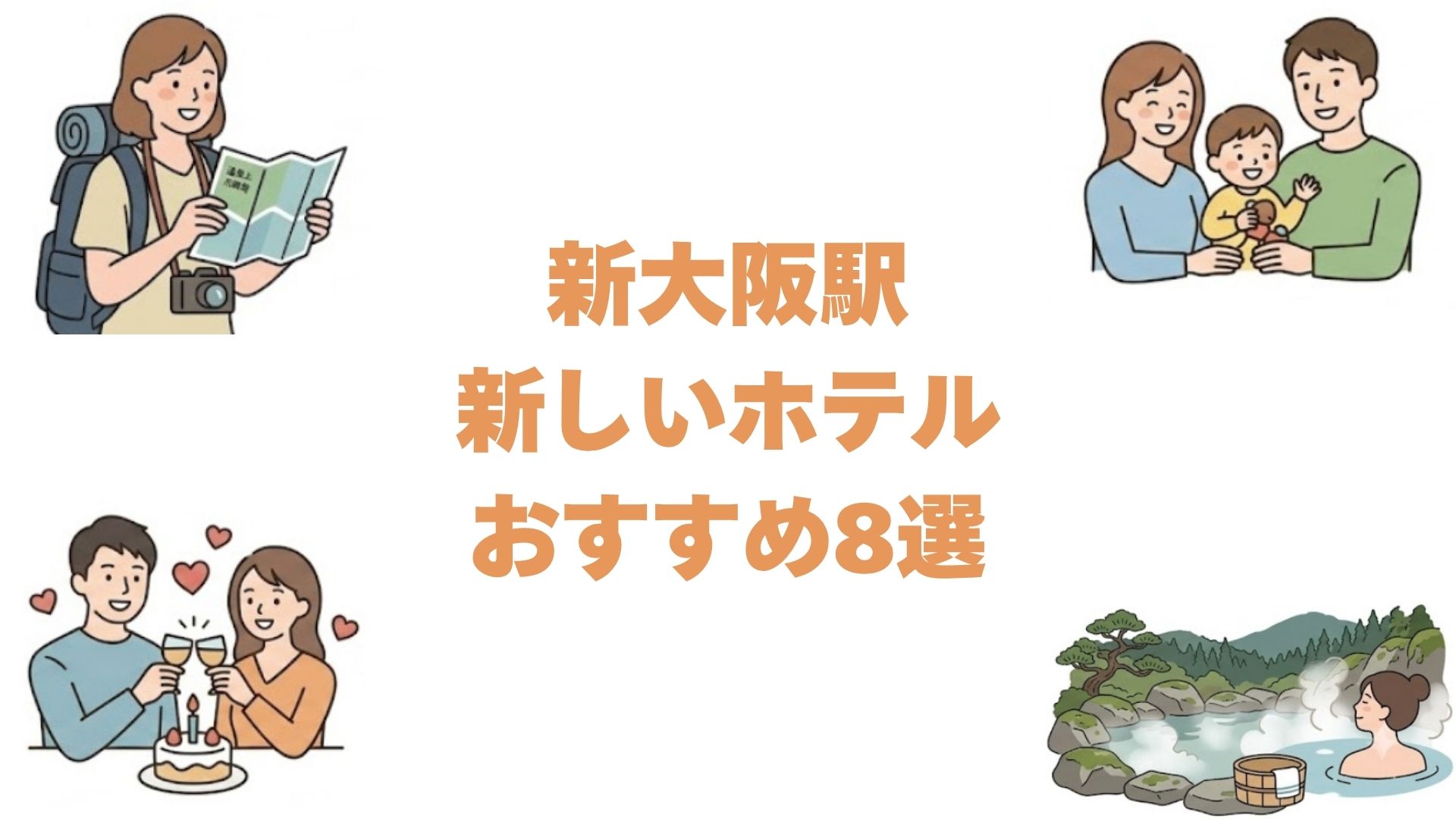 新大阪駅の新しいホテルおすすめ8選！開業順に並べた駅近の宿と大浴場