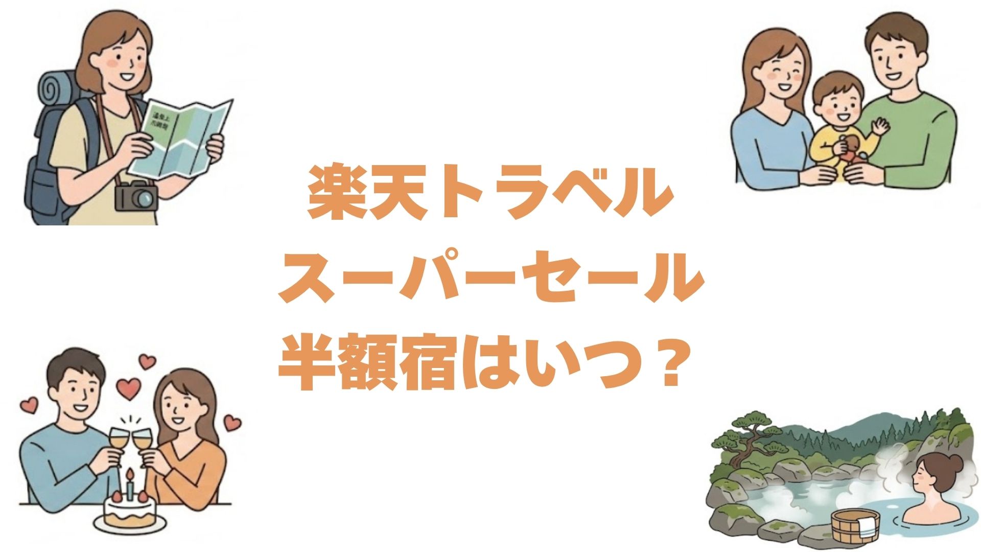 楽天トラベルスーパーセールの半額宿はいつ？次回の予想と本当に安いか実測