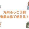 九州ふっこう割は奄美大島で使える？いつから始まるかと泊まれる宿9選
