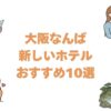 大阪なんばの新しいホテルおすすめ10選！2023年以降に開業した大阪市内の宿を順に紹介