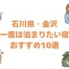石川県・金沢の一度は泊まりたい宿おすすめ10選！高級旅館と露天風呂付き客室も