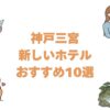 神戸三宮の新しいホテルおすすめ10選！2020年以降の開業順に駅近・大浴場付きを紹介