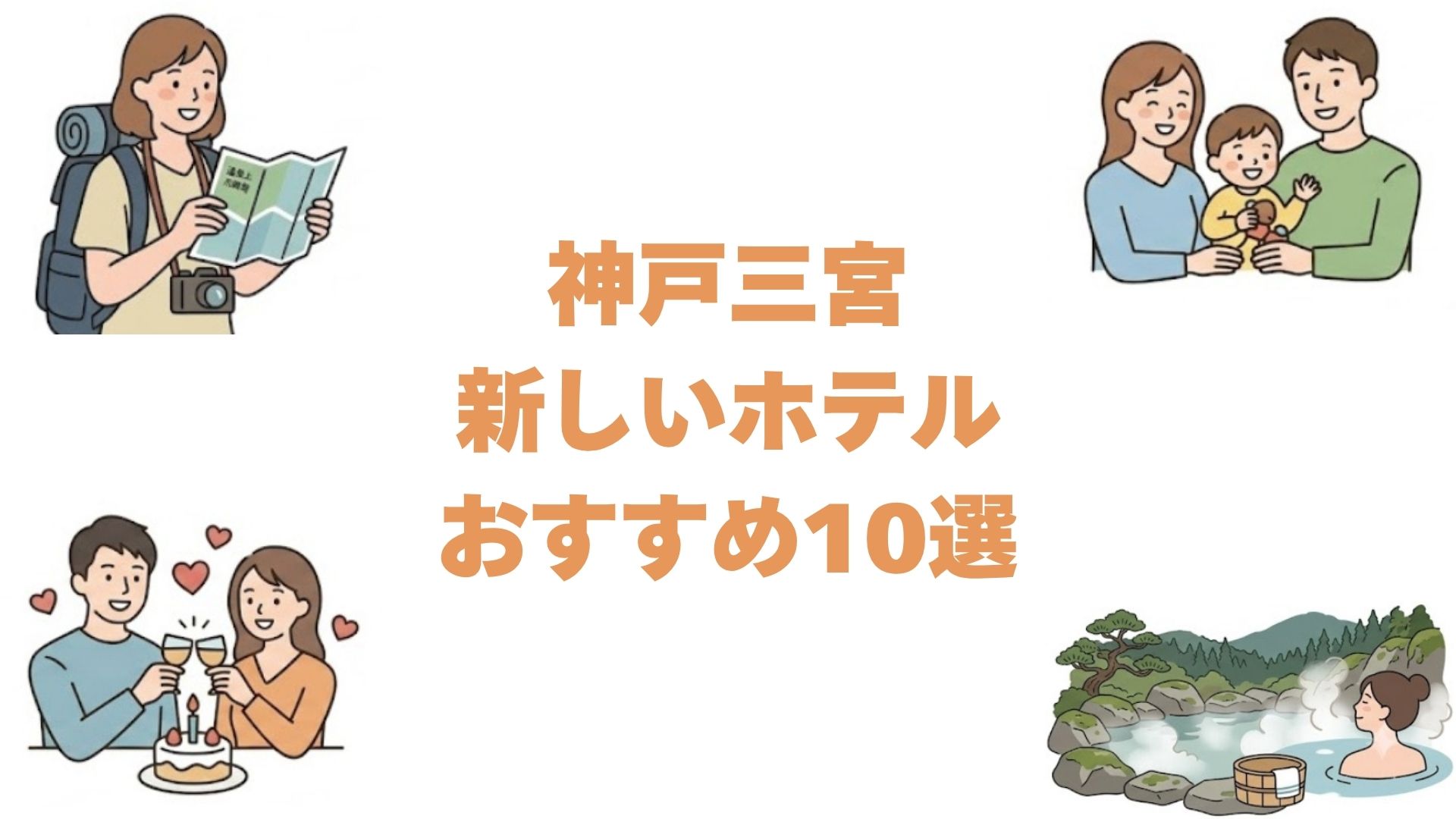 神戸三宮の新しいホテルおすすめ10選！2020年以降の開業順に駅近・大浴場付きを紹介