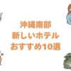 沖縄南部の新しいホテルおすすめ10選！2022年以降に誕生した宿を開業順に紹介