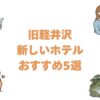 旧軽井沢の新しいホテルおすすめ5選！新築とリニューアルの宿を開業順に紹介
