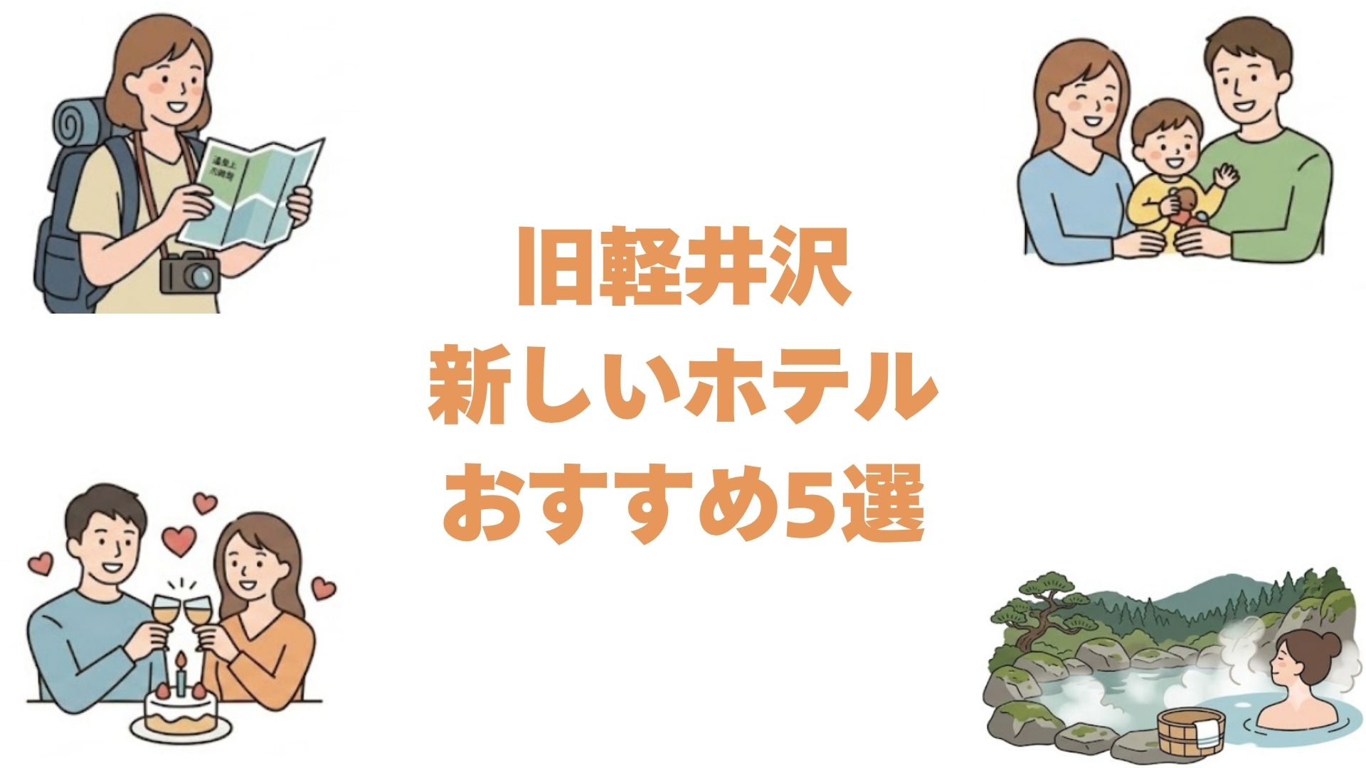 旧軽井沢の新しいホテルおすすめ5選！新築とリニューアルの宿を開業順に紹介