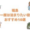 福島の一度は泊まりたい宿おすすめ10選！高級旅館と露天風呂付き客室も